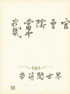 我当阴曹官的那几年