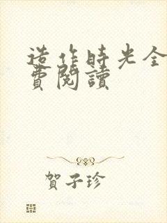 造作时光全文免费阅读