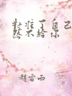 对准了自己动不然不给你