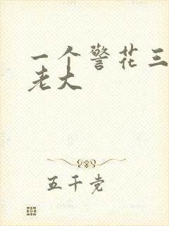 一个警花三个黑老大