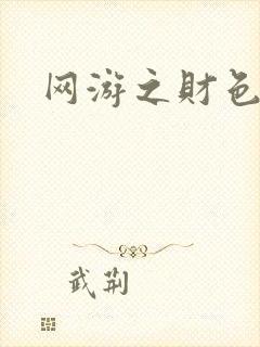 网游之财色兼收