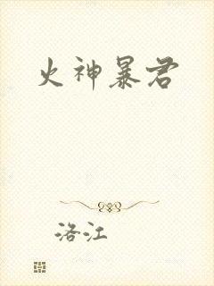 火神暴君