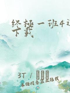 终极一班4迅雷下载