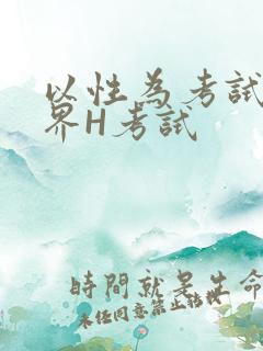 以性为考试的世界H考试