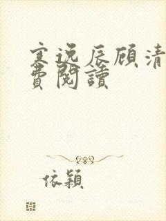 寒逸辰顾清璃免费阅读