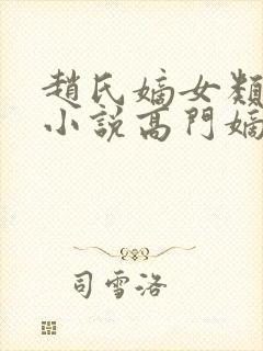 赵氏嫡女类型的小说高门嫡女