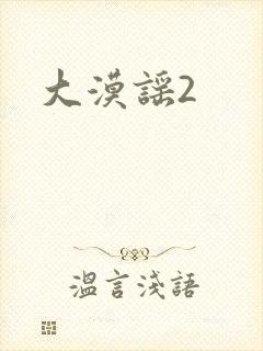 大漠谣2