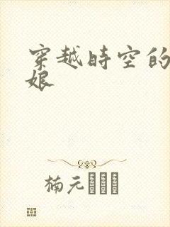 穿越时空的灰姑娘