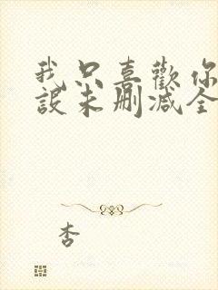 我只喜欢你的人设未删减全文阅读