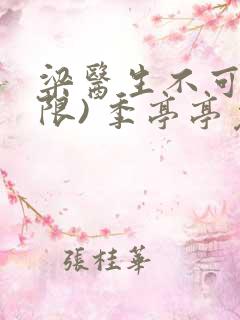 梁医生不可以(限) 季亭亭免费阅读