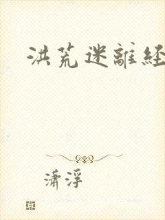 洪荒迷离经