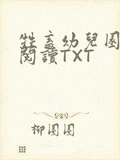 牲畜幼儿园全文阅读TXT