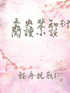 季央裴知衍免费阅读小说