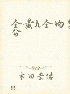 全黄h全肉禁乱公