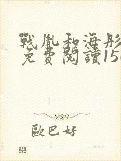 战胤和海彤全文免费阅读1507