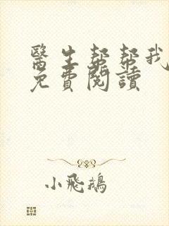 医生帮帮我全文免费阅读