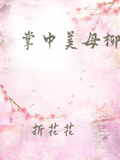 掌中美母柳玉茹