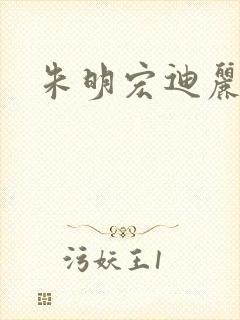 朱明宏迪丽热巴