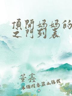 顶开妈妈的生命之门列表