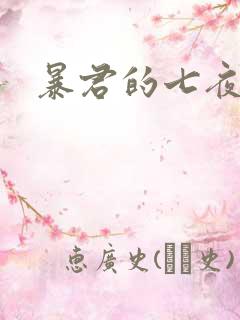 暴君的七夜罪妃