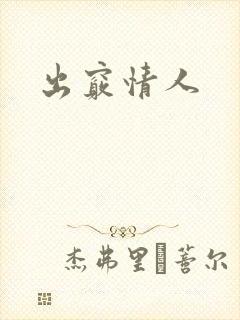 出窍情人