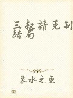 三叔请克制全本结局