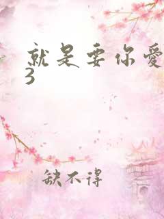 就是要你爱上我3