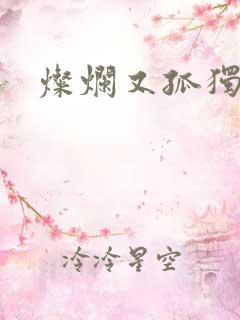 灿烂又孤独的神