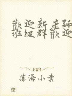 欢迎新老师加入班级群欢迎词