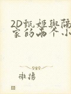 2D甄姬与隔壁家的两个小孩