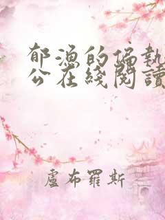 郁渔的偏执狂老公在线阅读