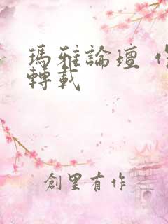 玛雅论坛 作品转载