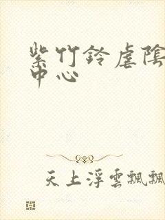 紫竹铃虐阴研究中心