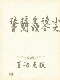 扶摇皇后小说免费阅读全文