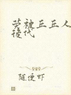 荧被丘丘人繁衍后代