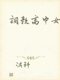 调教高中女生