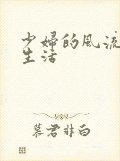 少妇的风流性荡生活