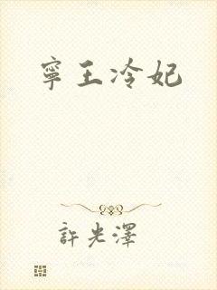 宁王冷妃