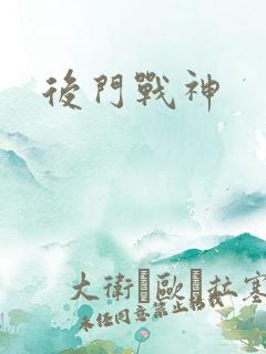 后门战神