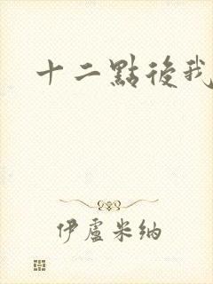 十二点后我话事