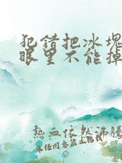 犯错把冰块放屁眼里不能掉的图片