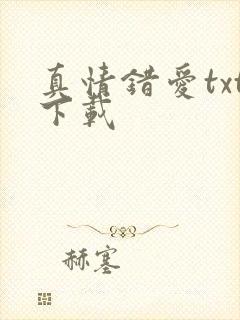 真情错爱txt下载