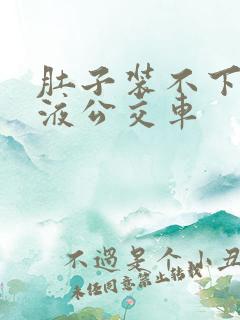 肚子装不下了尿液公交车