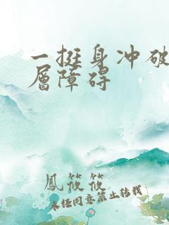 一挺身冲破了那层障碍