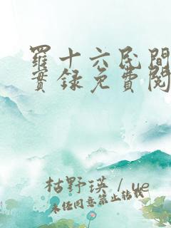 罗十六民间诡闻实录免费阅读