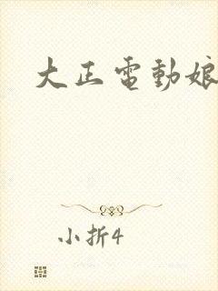 大正电动娘