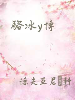 骆冰y传