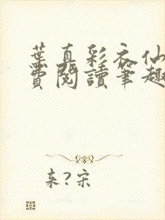 叶真彩衣仙子免费阅读笔趣阁