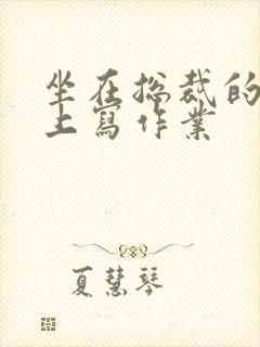 坐在总裁的木棒上写作业