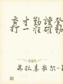 秀才勤读登龙门打一准确动物生肖